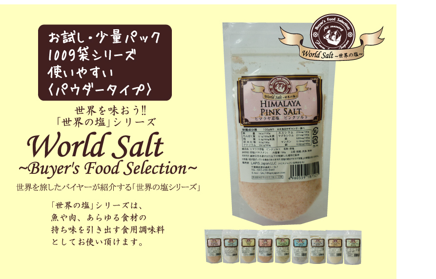 ヒマラヤ岩塩 ピンクソルト １００ｇ袋 世界の塩と薔薇の専門店 ラピスジャパン直営通販店
