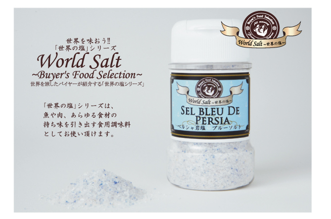 ペルシャ岩塩　ブルーソルト　120ｇボトル-【世界の塩と薔薇の専門店】ラピスジャパン直営通販店